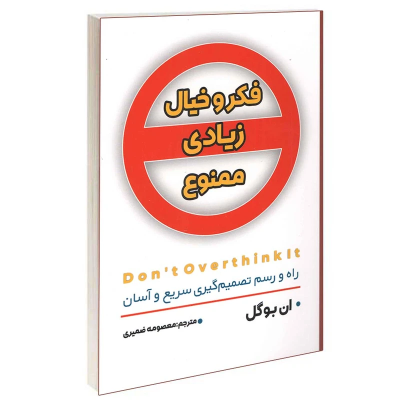 کتاب فکر و خیال زیادی ممنوع اثر ان بوگل انتشارات شاهدخت پاییز