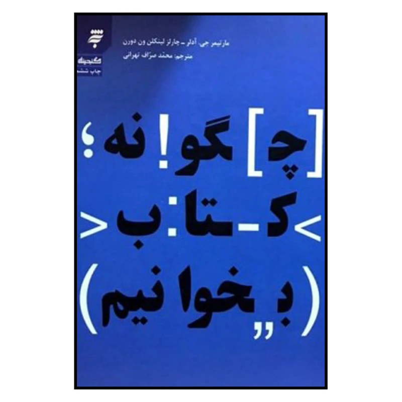 کتاب چگونه كتاب بخوانيم اثر جي.آدلر ون دورن انتشارات به نشر