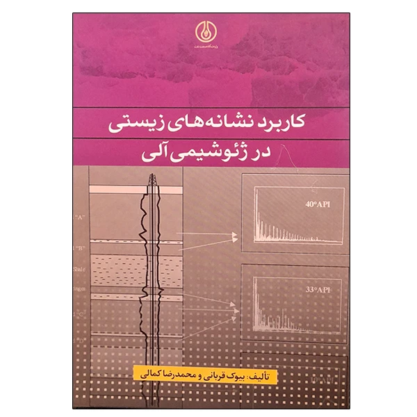 کتاب کاربرد نشانه های زیستی در ژئوشیمی آلی اثر جمعی از نویسندگان انتشارات پژوهشگاه صنعت نفت