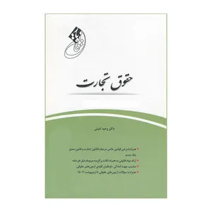 کتاب قانون یار حقوق تجارت اثر دکتر وحید امینی انتشارات چتر دانش