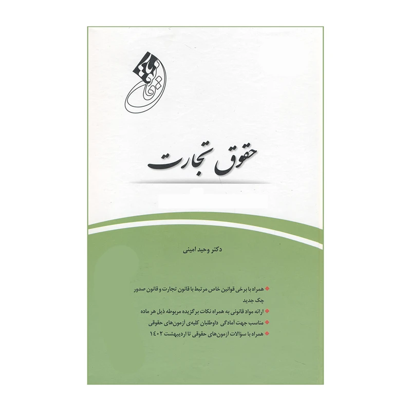 کتاب قانون یار حقوق تجارت اثر دکتر وحید امینی انتشارات چتر دانش