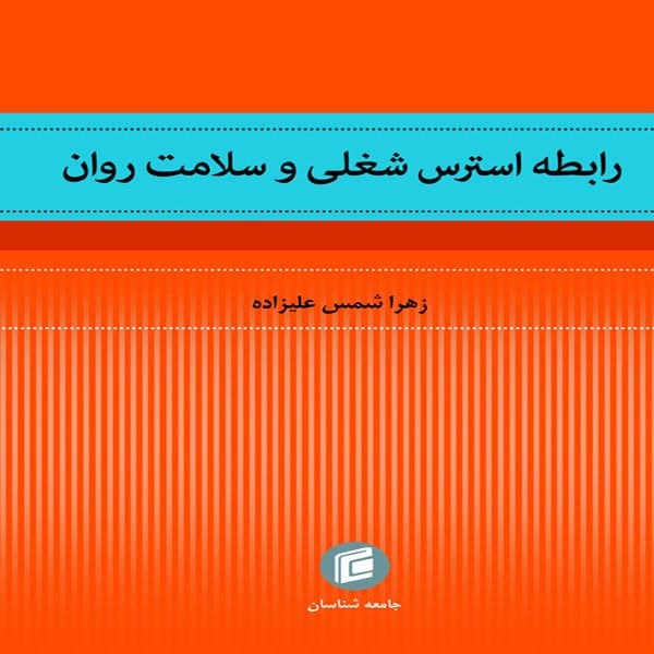 کتاب رابطه استرس شغلي و سلامت روان اثر زهرا شمس عليزاده
انتشارات جامعه شناسان