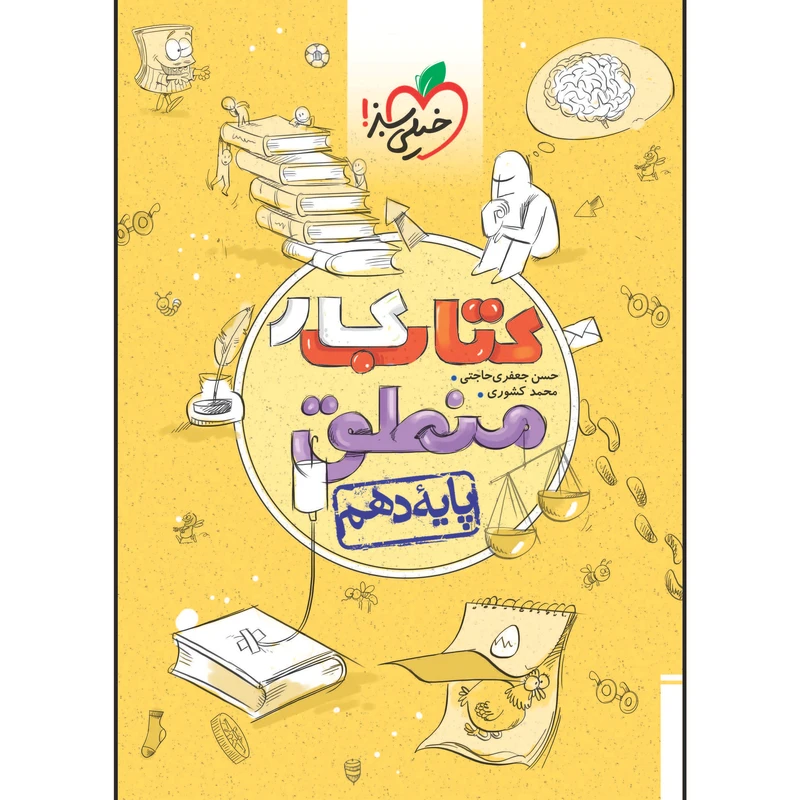کتاب کار منطق دهم رشته انسانی اثر حسن جعفری حاجتی و محمد کشوری انتشارات خیلی سبز