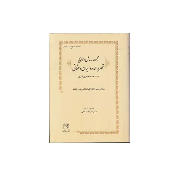 کتاب مجموعه رسائل ولوایح تحدید حدود ایران وعثمانی اثر ميرزا محبعلی‌خان نظام‌الملک‌مرندی‌ یكانلو انتشارات طهوری