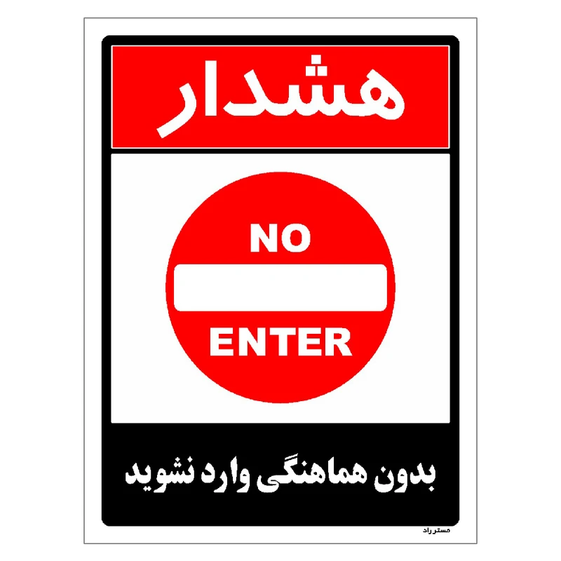 برچسب ایمنی مستر راد طرح بدون هماهنگی وارد نشوید مدل HSE-OSHA-1259