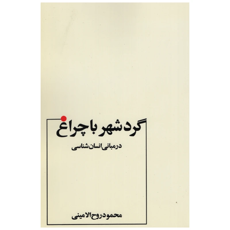 کتاب گرد شهر با چراغ اثر محمود روح الامینی انتشارات عطار