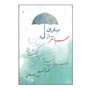 کتاب مهربانتر از باران اثر احد اسلامی انتشارات مهرگان دانش