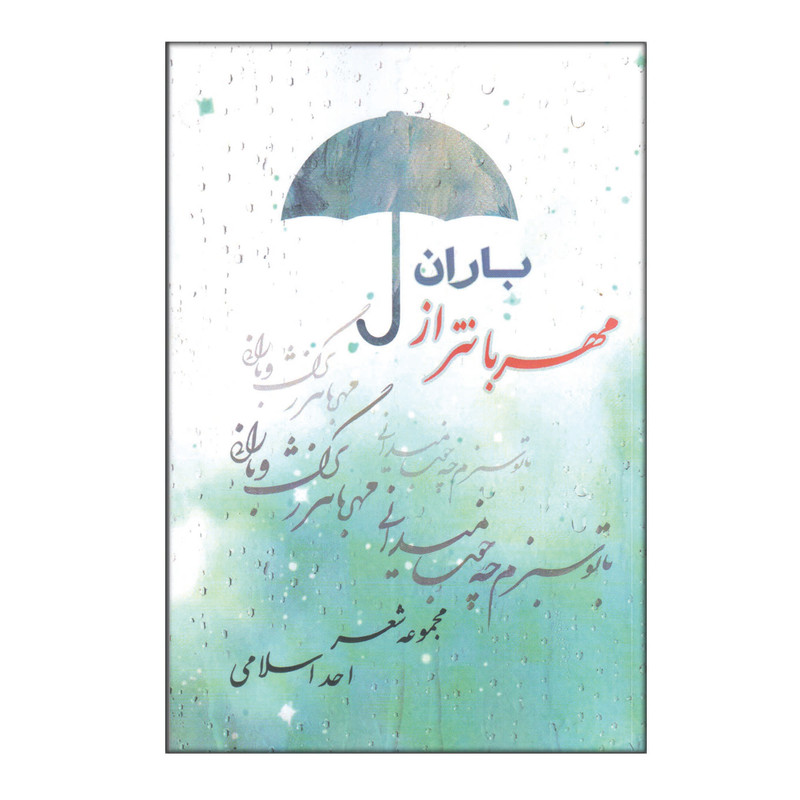 کتاب مهربانتر از باران اثر احد اسلامی انتشارات مهرگان دانش