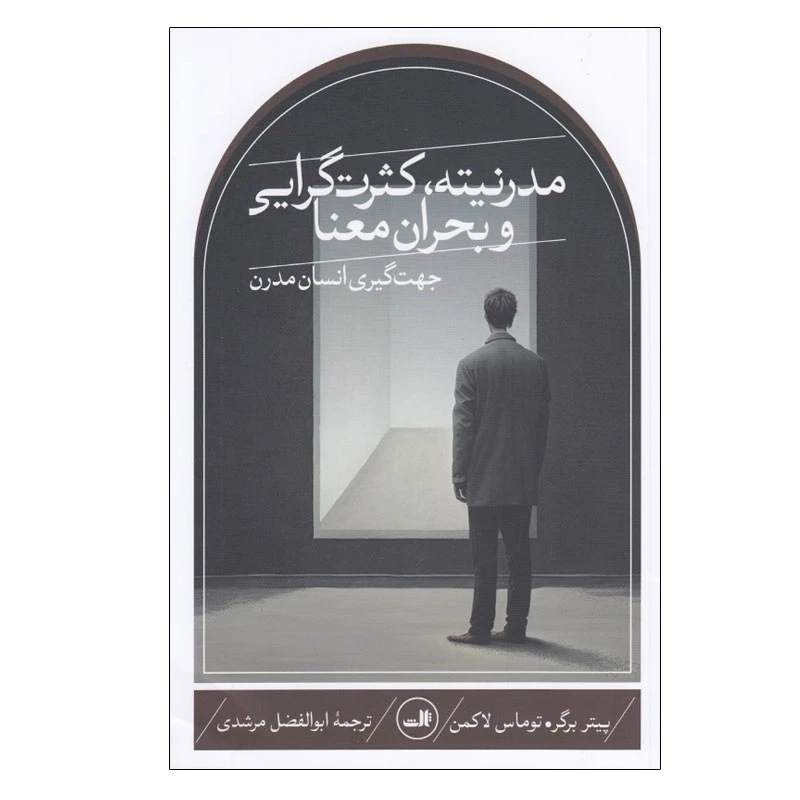 کتاب مدرنيته، كثرت گرايي و بحران معنا اثر پيتر برگر و توماس لاكمن نشر ثالث
