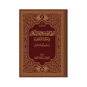 کتاب التاویل الموضوعی للقران الکریم فی ضوء الاحادیث : دراسة جدیدة فی علم التاویل اثر  الشیخ قیس بن بهجة العطار انتشارات دار زین العابدین