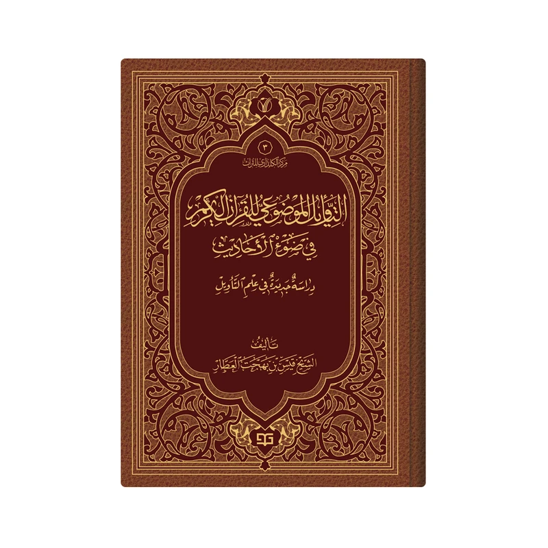 کتاب التاویل الموضوعی للقران الکریم فی ضوء الاحادیث : دراسة جدیدة فی علم التاویل اثر الشیخ قیس بن بهجة العطار انتشارات دار زین العابدین