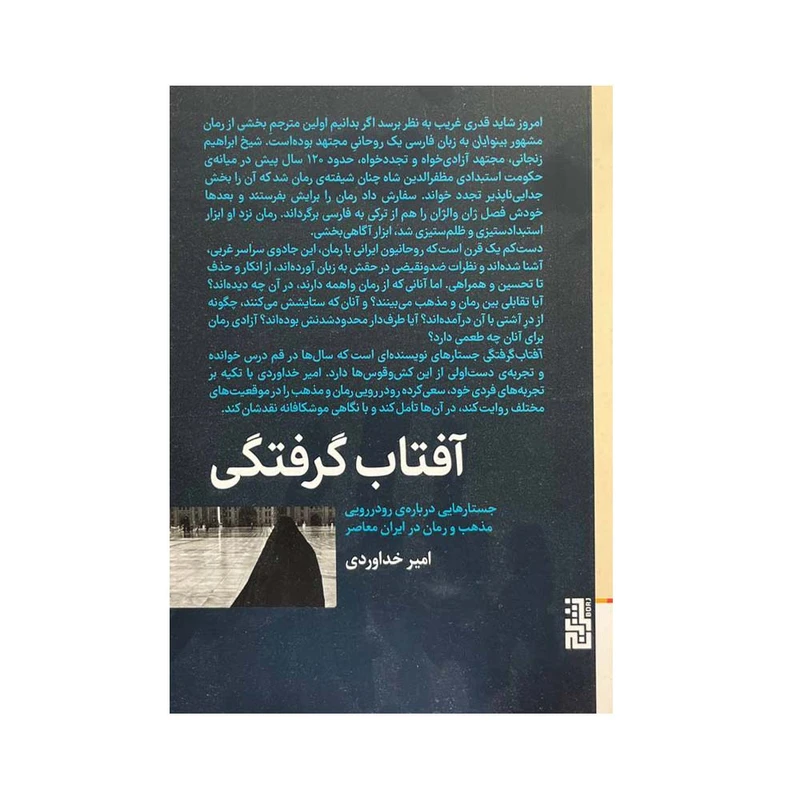 کتاب آفتاب گرفتگی اثر امین خداوردی نشر برج