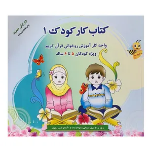کتاب کار کودک 1 اثر احمدرضا محسنی انتشارات ضریح آفتاب مشهد