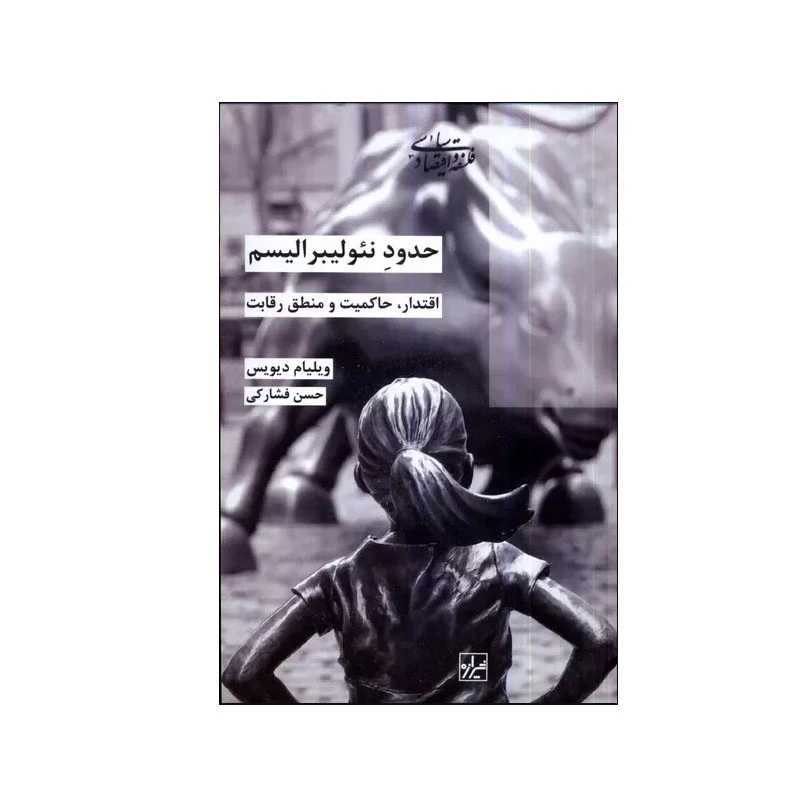 کتاب حدود نئولیبرالیسم اثر ویلیام دیویس انتشارات شیرازه کتاب ما