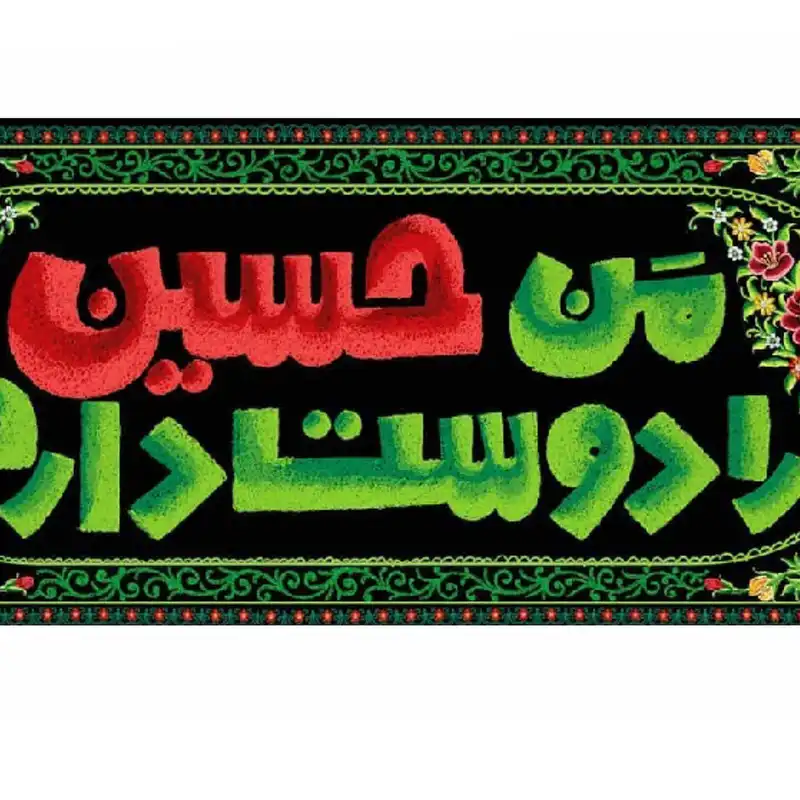 پرچم طرح من حسین را دوست دارم کد 2301004