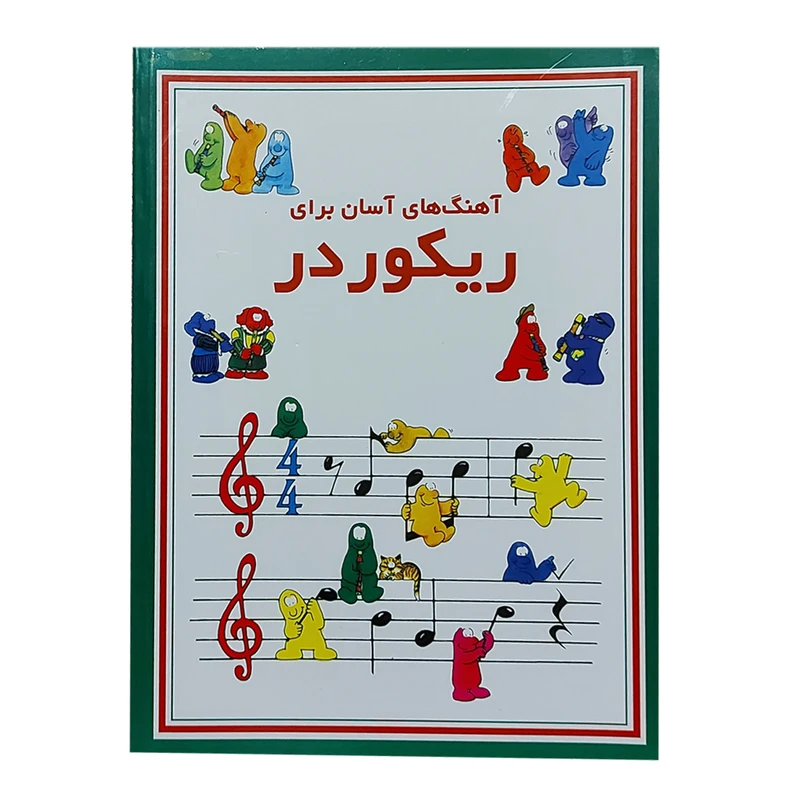 آهنگهای آسان برای ریکوردر اثر فیلیپ هاتورن انتشارات آزبورن