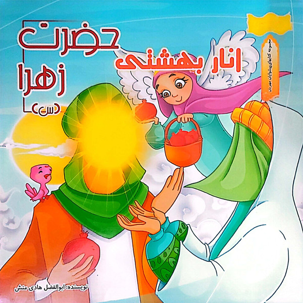 کتاب انار بهشتی حضرت زهرا (س) مجموعه کتابهای پیشوایان مهربان اثر ابوالفضل هادی منش انتشارات نسیم حیات