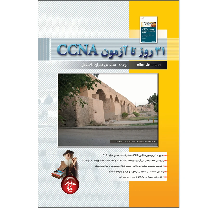 کتاب 31 روز تا آزمون CCNA اثر آلن جانسون انتشارات پندار پارس
