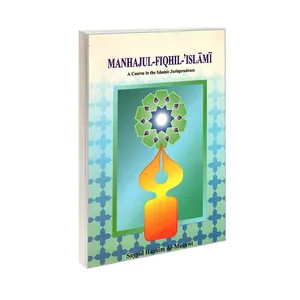 کتاب manhajul-fiqhil-islami اثر سید هاشم الموسوی انتشارات الهدی