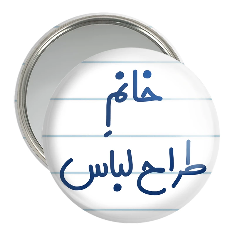 آینه جیبی خندالو مدل خانم طراح لباس کد 7953