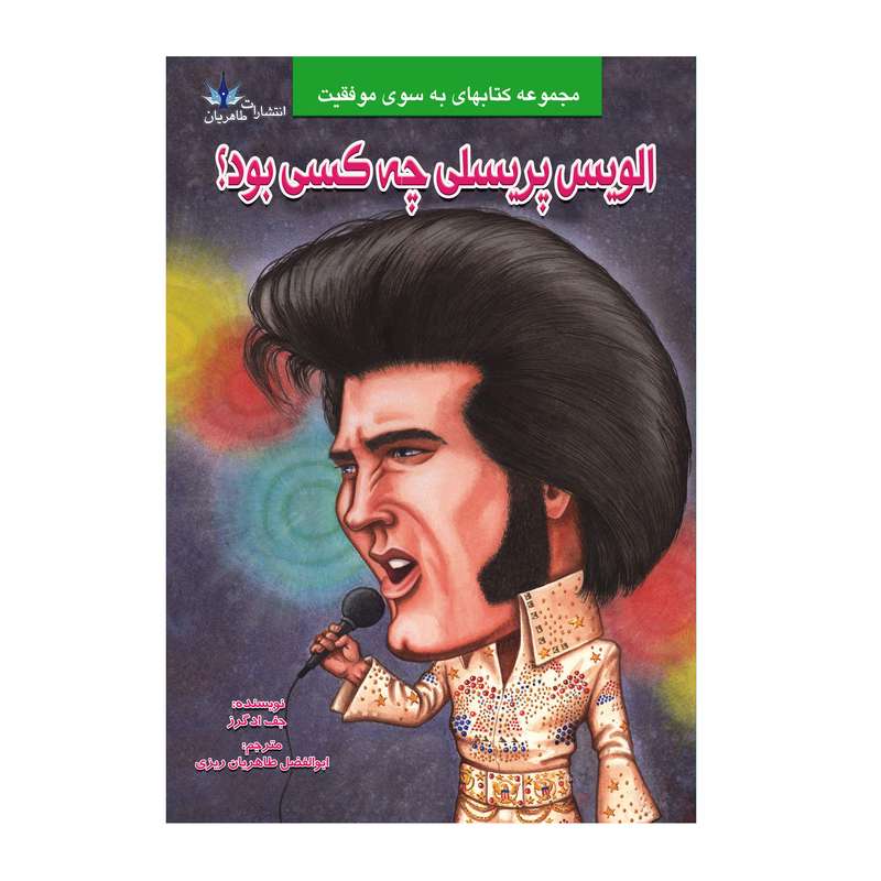 کتاب الویس پریسلی چه کسی بود؟ اثر جف ادگرز انتشارات طاهریان