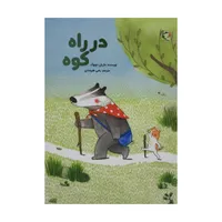 کتاب در راه کوه اثر ماریان دوبوک انتشارات بازی و اندیشه 