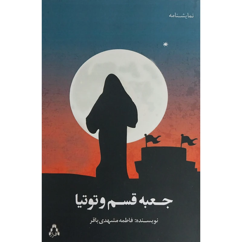 کتاب جعبه قسم و توتيا اثر فاطمه مشهدی باقر انتشارات افراز