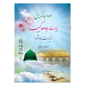 کتاب سوره مبارکه یاسین زیارت جامعه کبیره زیارت عاشورا دعای عهد ترجمه مهدی الهی قمشه-ای انتشارات یاس بهشت