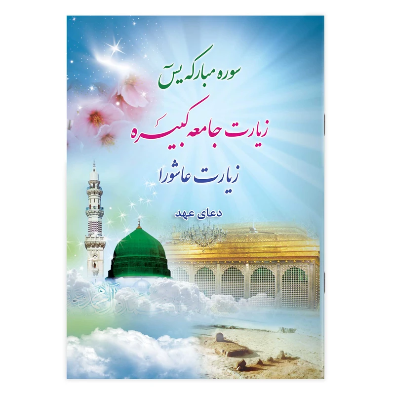 کتاب سوره مبارکه یاسین زیارت جامعه کبیره زیارت عاشورا دعای عهد ترجمه مهدی الهی قمشه‌ای انتشارات یاس بهشت