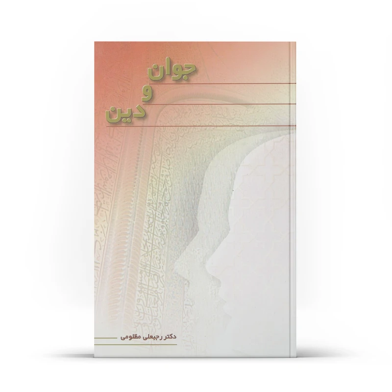 کتاب جوان و دین اثر رجبعلی مظلومی نشر آفاق 