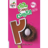 کتاب ماجرای بیست انگلیسی نهم اثر سونیا قربانی انتشارات خیلی سبز