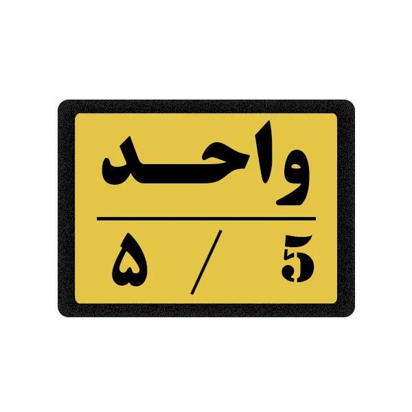 تابلو نشانگر مدل واحد 5