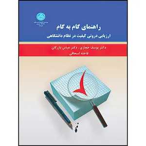 کتاب راهنمای گام به گام ارزیابی درونی کیفیت درنظام دانشگاهی اثر یوسف حجازی و عباس بازرگان و فاخته اسحاقی انتشارات دانشگاه تهران