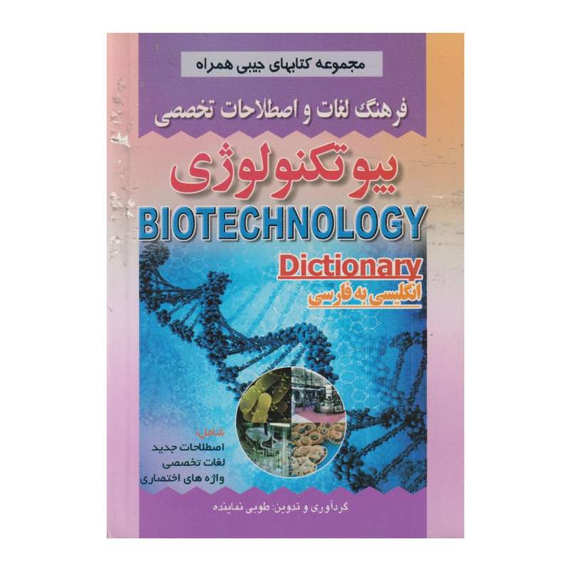 كتاب فرهنگ لغات و اصطلاحات تخصصي بيوتكنولوژي اثر طوبي نماينده انتشارات صفار