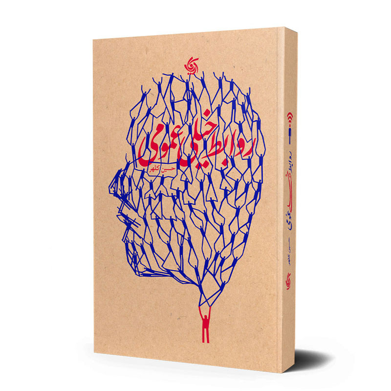 روابط خیلی عمومی اثر حسین کلهر انتشارات آریانا قلم