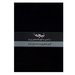 کتاب نیچه درآمدی به فهم فلسفه اثر کارل یاسپرس ترجمه سیاوش جمادی نشر ققنوس