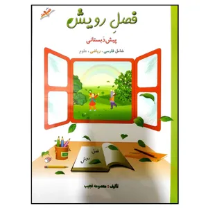 کتاب فصل رویش پیش دبستانی چاپ 1400 اثر معصومه نجیب نشر صیانت