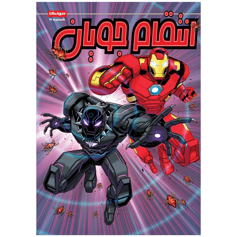 کتاب انتقام جویان شماره 9 اثر متیو مانینگ انتشارات راهنمای سفر