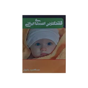 کتاب قشنگترین اسمهای ایرانی اثر عبدالحمید حاجیان انتشارات مظفر