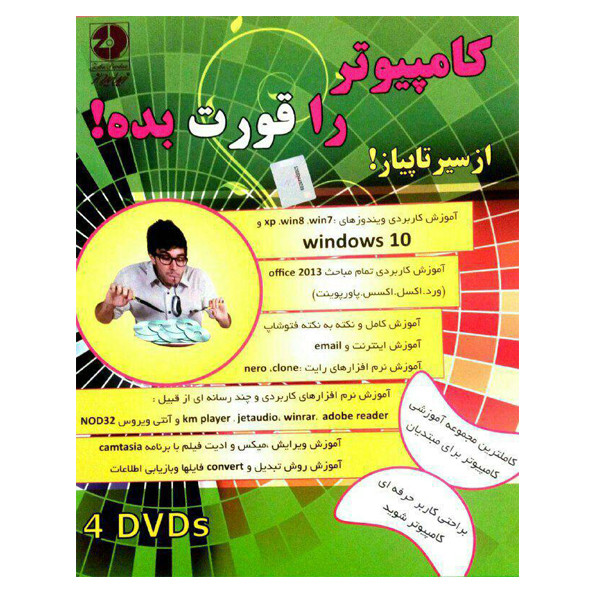 نرم افزار آموزش کامپیوتر را قورت بده آموزش کامپیوتر از مقدماتی تا پیشرفته نشر زیباپرداز به همراه نرم افزار آموزش حسابداری هلو نشر حسابدار