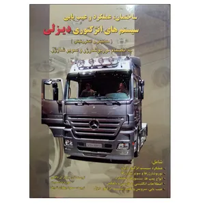 کتاب ساختمان، عملکرد و عیب یابی سیستم های انژکتوری دیزلی اثر جیمز ای دافی و هوارد باداسمیت نشر دانشگاهی فرهمند