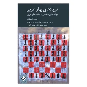 کتاب فريادهاي بهار عربي اثر اسعد الصالح ترجمه محمد مهدی هاتف نشر کرگدن