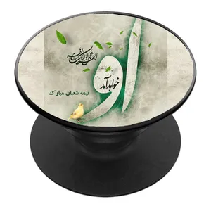 پایه نگهدارنده گوشی موبایل پاپ سوکت مدل نیمه شعبان ولادت امام زمان عج کد 04
