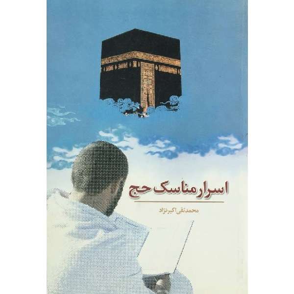 کتاب اسرار مناسک حج اثر امیرسعید سعیدی  و محمدتقی اکبرنژاد انتشارات جمکران
