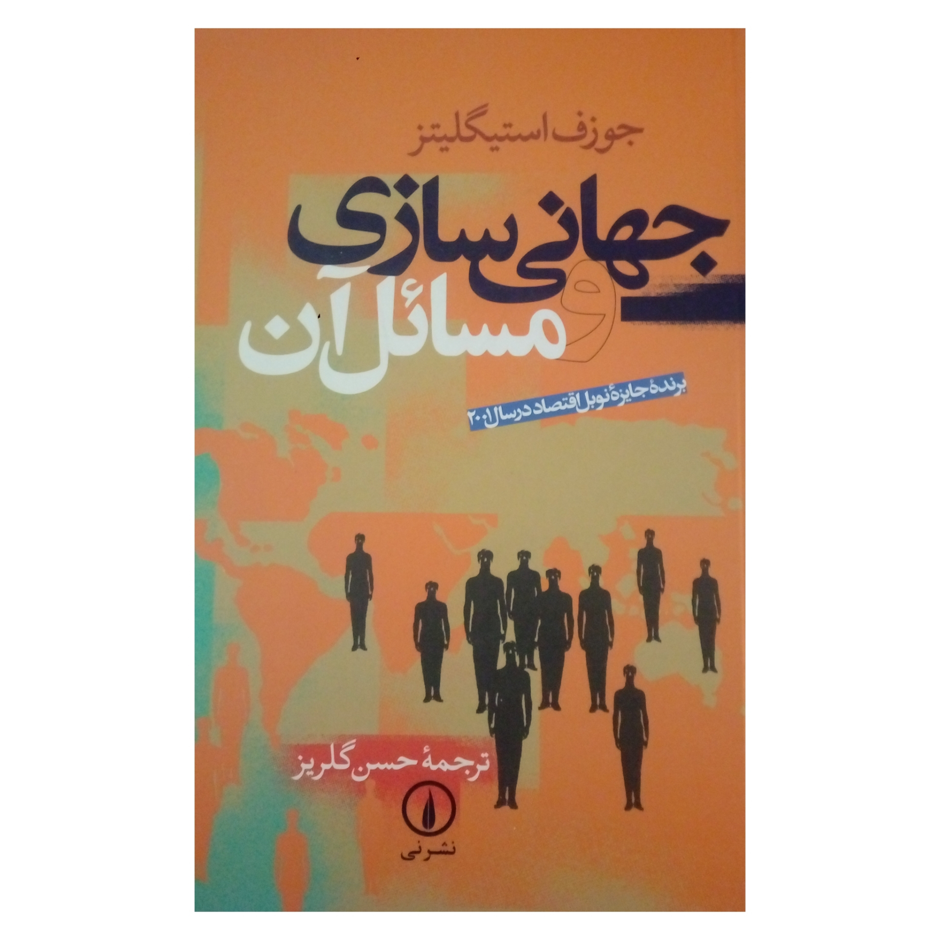 کتاب جهانی سازی و مسائل آن اثر جوزف استیگلیتز نشر نی