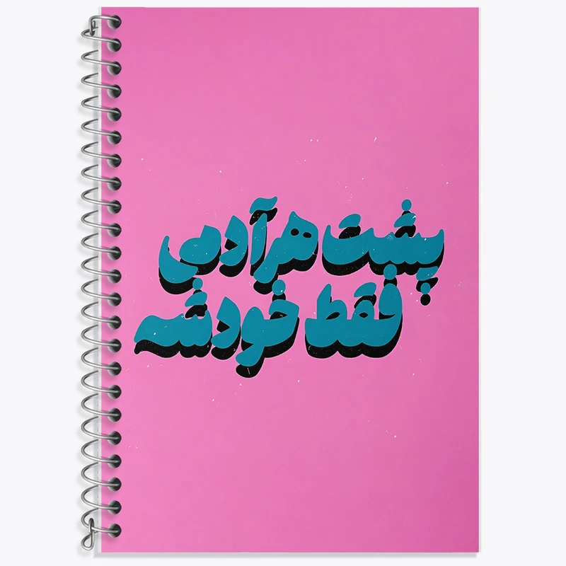 دفتر لغت 50 برگ خندالو طرح پشت هر آدمی فقط خودشه کد F5018