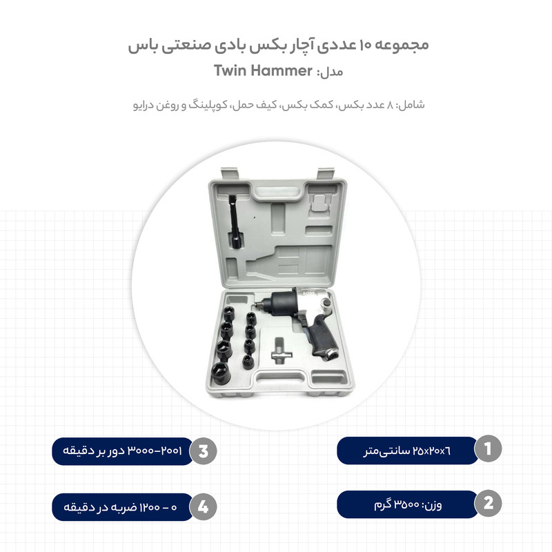 مجموعه 10 عددی آچار بکس بادی صنعتی باس مدل Twin Hammer مجموعه 10 عددی آچار بکس بادی صنعتی باس مدل Twin Hammer