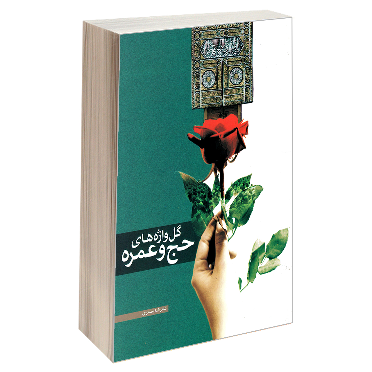 کتاب گل واژه های حج و عمره اثر علیرضا بصیری نشر مشعر