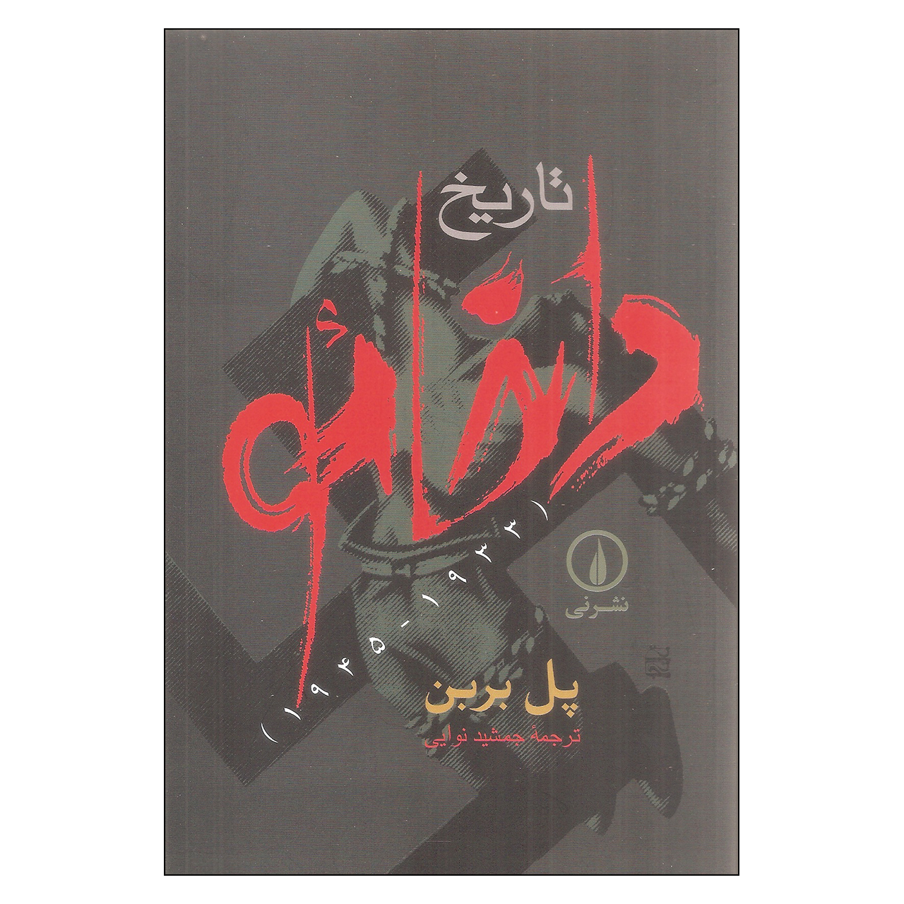 کتاب تاریخ داخائو اثر پل بربن نشر نی 