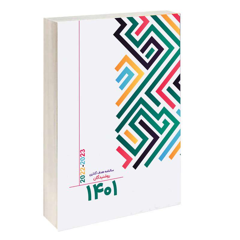 سالنامه سال 1401 روشنیدگان مدل هدفگذاری